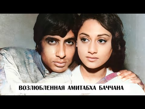 Амитабх Баччан и