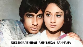 Амитабх Баччан и Джая Бхадури: полвека любви