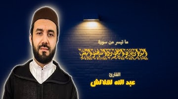 من أروع ما قرأ القارئ عبد الله لقلالش - سورة الذاريات و الطور و النجم و القمر
