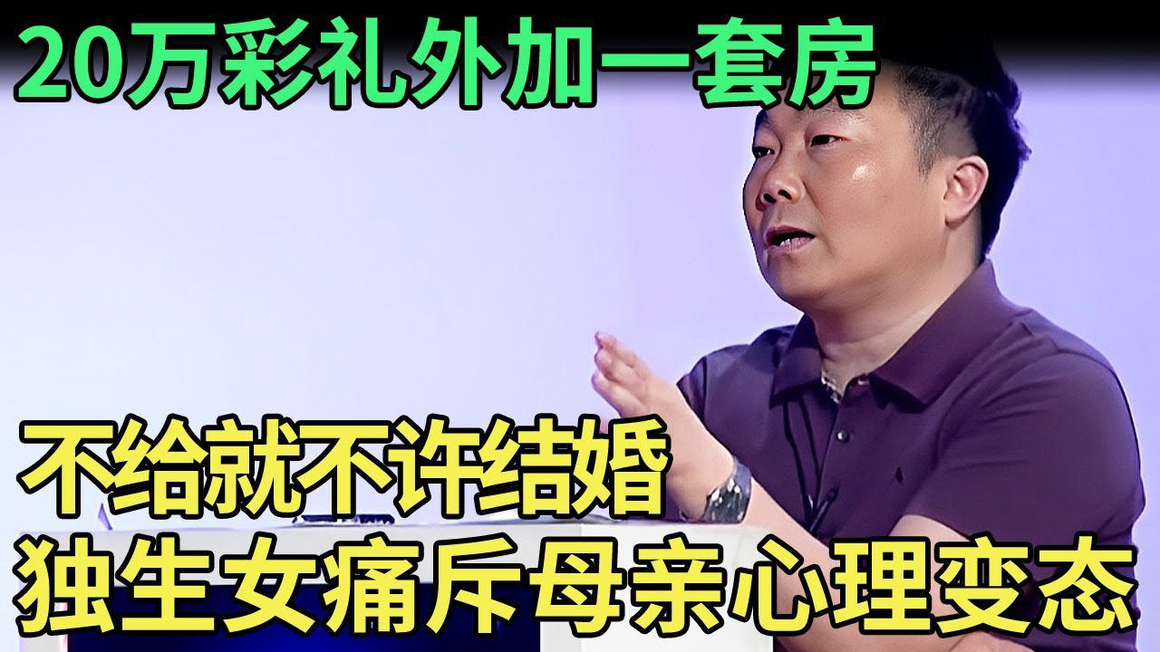 20万彩礼外加一套房,不给不许结婚,独生女痛斥母亲心理变态,断绝关系也要结婚!【王芳王为念调解】