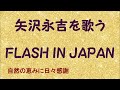 『FLASH IN JAPAN』/矢沢永吉を歌う_724 by 自然の恵みに日々感謝