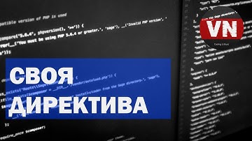 СВОЯ ДИРЕКТИВА • Уроки по Vue.js #29