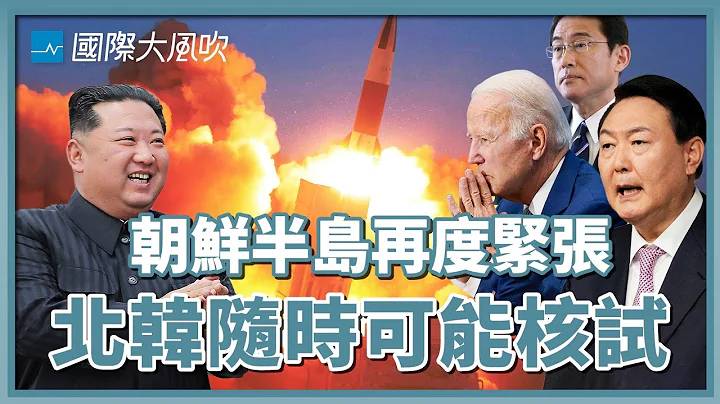 又来了！北韩频频试射、准备核试，为什么朝鲜核问题像是无限循环？｜国际大风吹 Ep.221 - 天天要闻