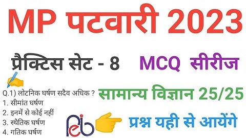 mp patwari  2023 SCIENCE   practice set 8 important  mcq series question of mp patwari peb exam 2023