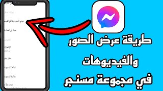 طريقة عرض الصور والفيديوهات في مجموعة مسنجر فيسبوك messenger 2021