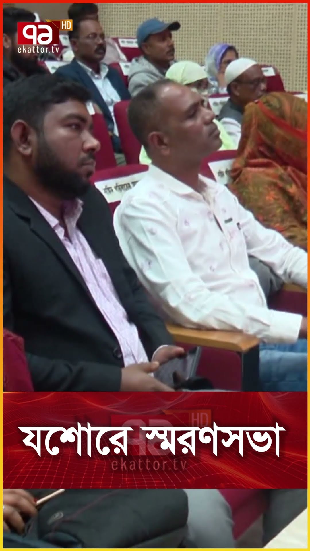 যশোরে স্মরণসভা