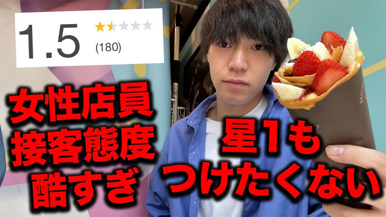 評価が低すぎる接客態度が悪いクレープ屋に行った正直な感想.....