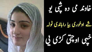 khawand mi rabande khpi ochati || Pashto new video 2021 || Pashto info