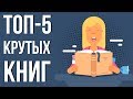 Download ТОП 5 книг обязательных к прочтению. Книги которые изменят вашу жизнь. Книги по саморазвитию. ТОП 5 книг обязательных к прочтению. Книги которые изменят вашу жизнь. Книги по саморазвитию.