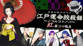 【マーダーミステリー】江戸運命交殺録〜ノコルコトノハ〜【紅視点】※ネタバレ注意