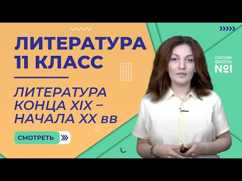 1 урок. Литература конца XIX – начала XX веков. Литература  11 класс