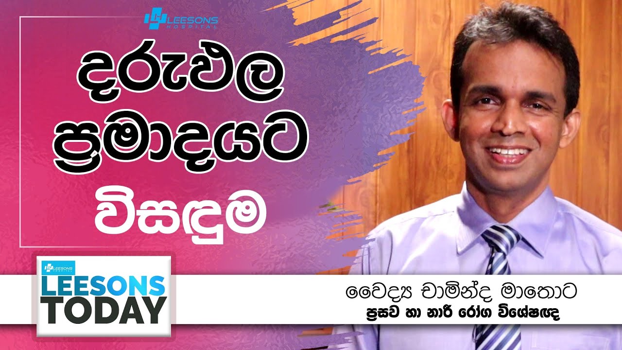 දරුඵල ප්‍රමාදයට විසඳුම