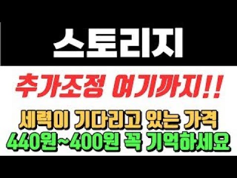 스토리지 추가 조정은 여기까지!! 세력들이 기다리고있는 가격은 여기!! #스토리지 #스토리지코인