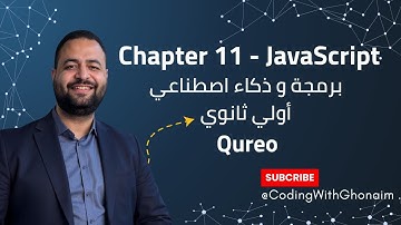 شرح Chapter 11 في JavaScript | منصة Qureo | برمجة وذكاء اصطناعي ICT أولى ثانوي | Coding With Ghonaim