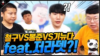 철구 VS 봉준 VS 기뉴다 롤대전 그리고.. 저라뎃?!