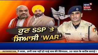 SSP Kuldeep Chahal ਨੂੰ ਰਿਲੀਵ ਕਰਨ 'ਤੇ ਸਿਆਸੀ ਘਮਸਾਣ | Bhagwant Mann | Amit Shah | News18 Punjab