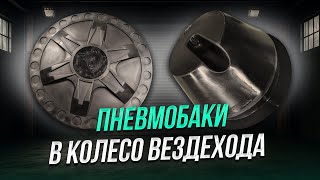 видео: Повышаем проходимость вездехода Баки в колёса картинка: Повышаем проходимость вездехода Баки в колёса