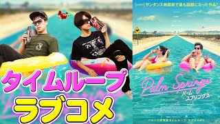 【パーム・スプリングス】久々の当たり映画だぁ！下ネタたっぷり！タイムループラブコメディ？【シネマンション】