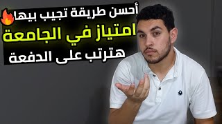 ازاي تذاكر في الجامعة وتجيب تقدير🔥 | هتجيب امتياز لو عملت كدة🔥