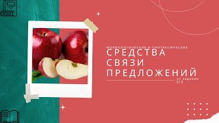 Морфологические и синтаксические средства связи