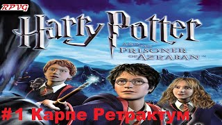 Прохождение Гарри Поттер и Узник Азкабана - Серия 1: Карпе Ретрактум
