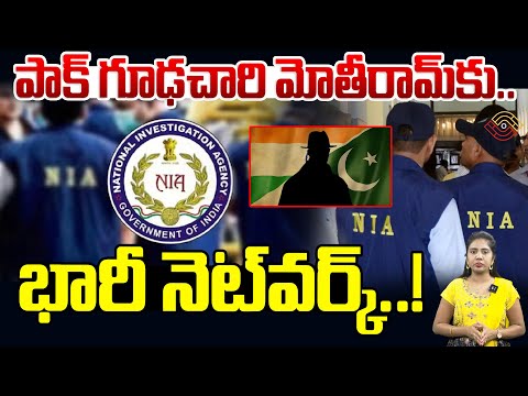 పాక్‌ గూఢచారి భారీ నెట్‌వర్క్‌.! Pakistani SPY Moti Ram Jat in Touch with CRPF Officials | Nethra TV