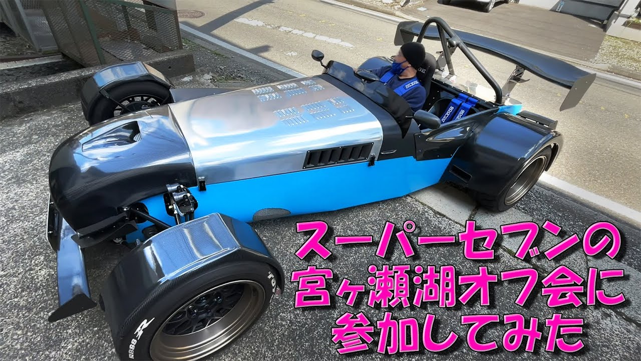 スーパーセブンの宮ヶ瀬湖オフ会に参加してみた