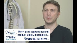 Отзыв пациента, который до нас делал коррекцию атланта 4 раза - и все безрезультатно.