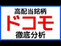 【高配当】NTTドコモの魅力とリスクを徹底分析！【日本株】