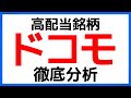 【高配当】NTTドコモの魅力とリスクを徹底分析！【日本株】