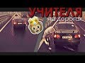 Учителя на дорогах    Учат грузовики   2k17