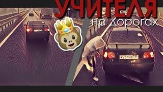 Учителя на дорогах    Учат грузовики   2k17