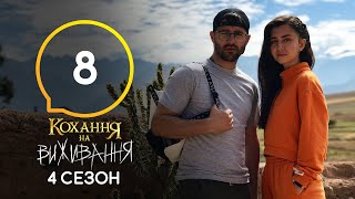 Любовь на выживание - Сезон 4 - Выпуск 8 - 03.11.2020