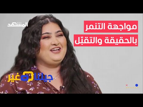 التيكتوكر رشا سمير تكشف كيف كانت تتنمر عليها والدتها بسبب السمنة جيلنا غير