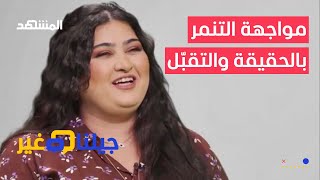 التيكتوكر رشا سمير تكشف كيف كانت تتنمر عليها والدتها بسبب السمنة - جيلنا غير