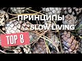 Минимализм и slow living в мегаполисе || Как не спешить жить?