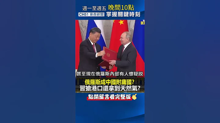#俄罗斯成 #中国 附庸国？把俄国吃干抹净…抢 #海参崴 还拿到“远东路线”天然气！@ebcCTime #shorts - 天天要闻