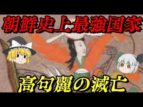 高句麗の滅亡　6度中華帝国の侵攻を跳ね返した国の末路…