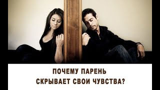 Почему парень скрывает свои чувства?