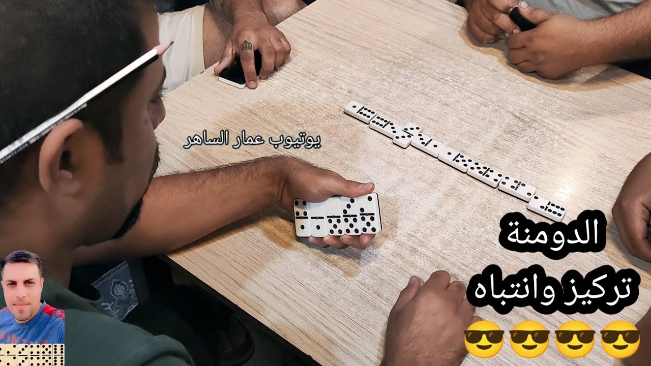دومنة عمار الساهر الفوز يحتاج تركيز وانتباه وذكاء Domino