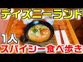 夏の東京ディズニーランドで辛いソースをかけまくり食べ歩く