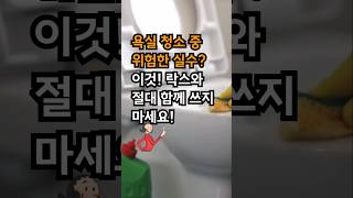 락스 청소할때 꼭 알아야 할 수칙! #