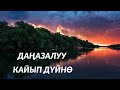 “ Сырдуу капчыгай” китебиндеги даңазалуу кайып дүйнө #СырдууДүйнө