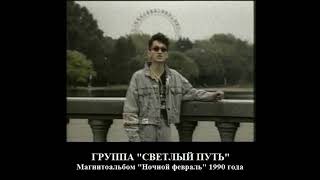 Группа "Светлый путь" - Магнитоальбом "Ночной февраль" 1990 года