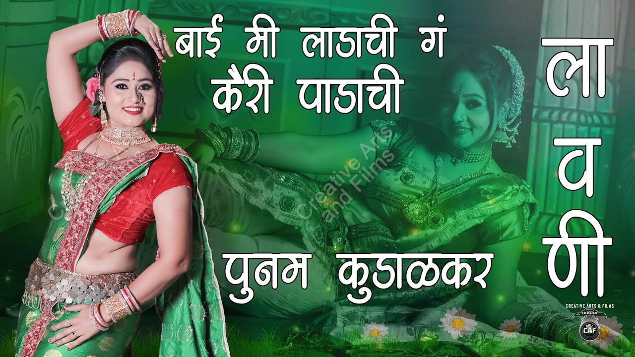 Bai Me Ladachi Gaa | Poonam Kudalkar Lavani | Kairi Padachi | Abhijit Raje Official