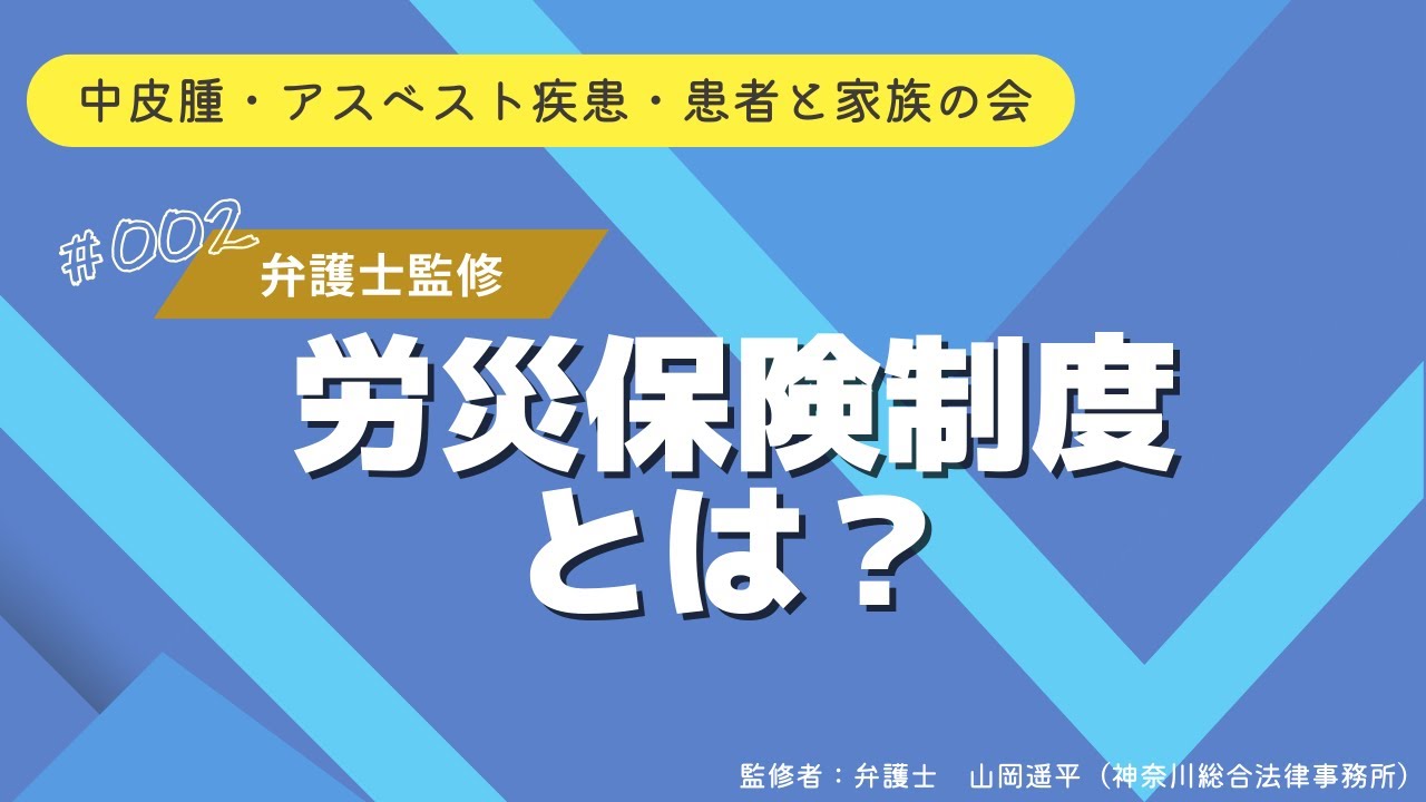 【弁護士監修・遺族も対象】アスベストの労災制度とは？中皮腫・肺がん・石綿肺などの石綿被害に関する労災保険制度を解説