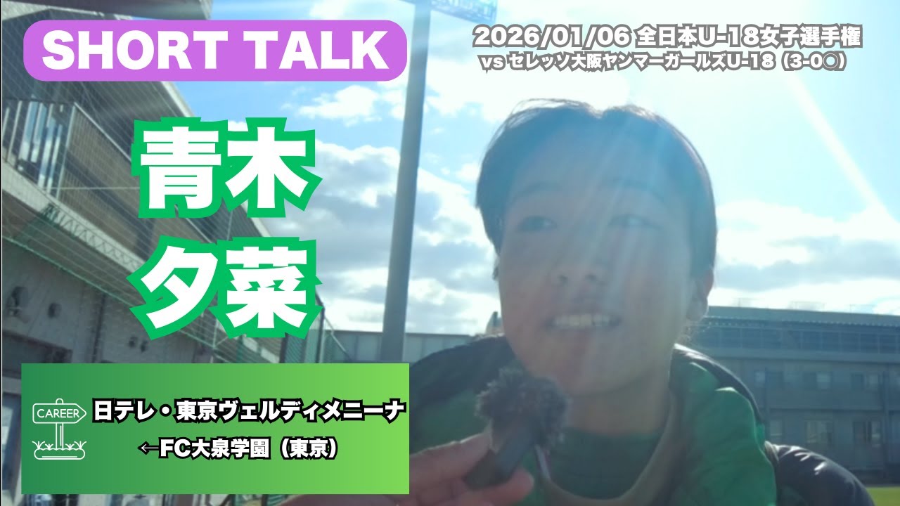 青木夕菜（日テレ・東京ヴェルディメニーナ）インタビュー【2026.01.06 U-18女子選手権 東京Vメニーナ 3-0 C大阪YG】