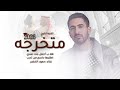 اغنيه تخرج      متخرجه هلا ب أجمل بنت عندي   حمود الخضر   اغاني تخرجات       نجومي