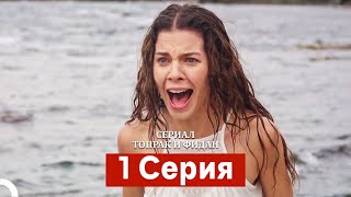 картинка: Сериал Топрак и Фидан 1 Серия (Русский Дубляж)