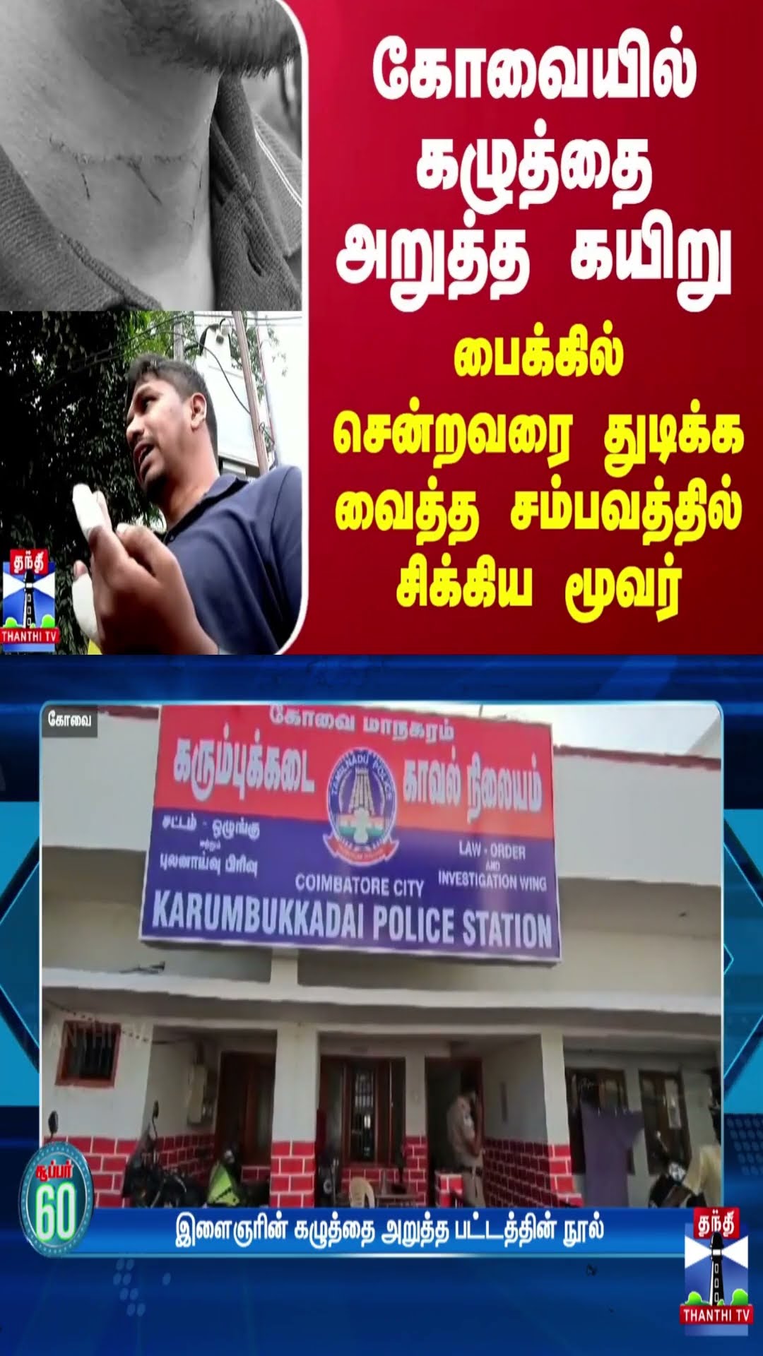 கோவையில் கழுத்தை அறுத்த கயிறு... பைக்கில் சென்றவரை துடிக்க வைத்த சம்பவத்தில் சிக்கிய மூவர்